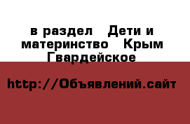  в раздел : Дети и материнство . Крым,Гвардейское